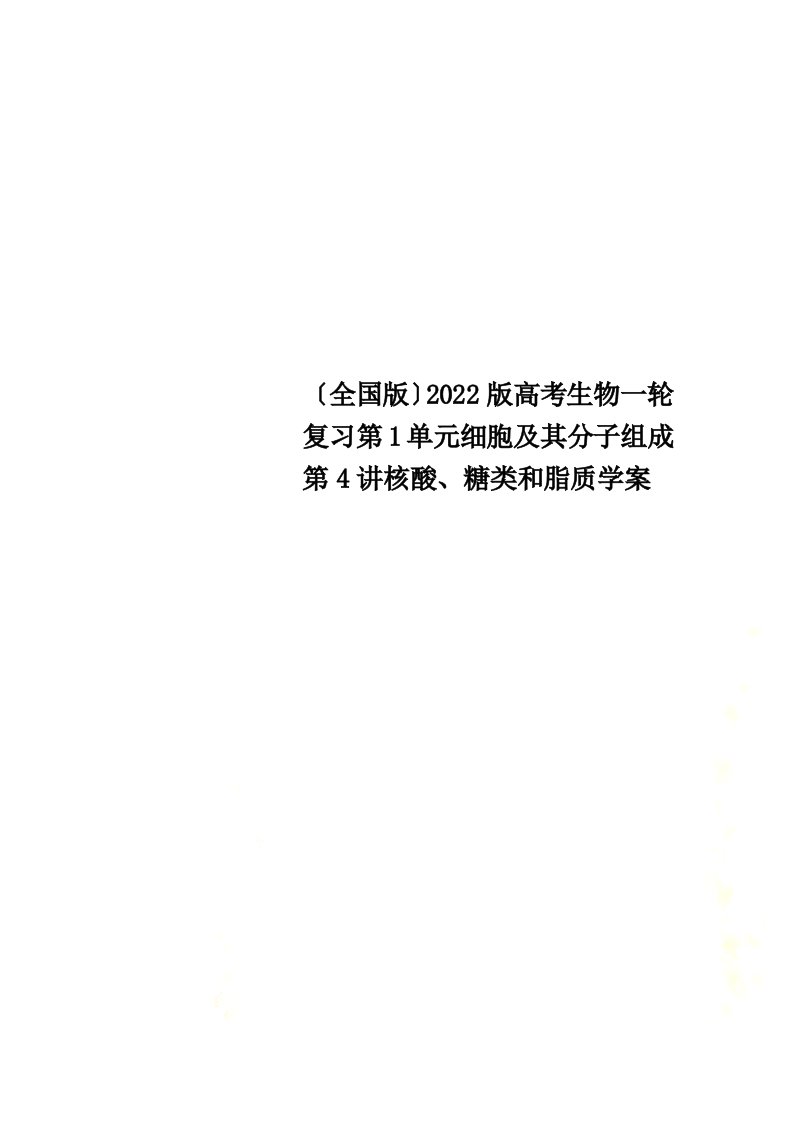 （全国版）2022版高考生物一轮复习第1单元细胞及其分子组成第4讲核酸、糖类和脂质学案