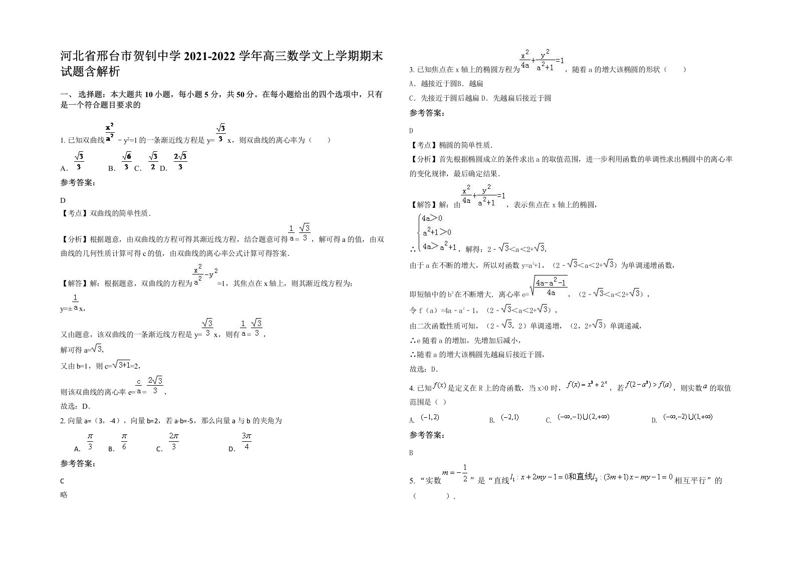 河北省邢台市贺钊中学2021-2022学年高三数学文上学期期末试题含解析