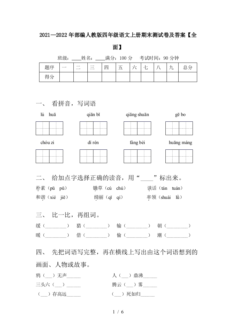 2021—2022年部编人教版四年级语文上册期末测试卷及答案【全面】