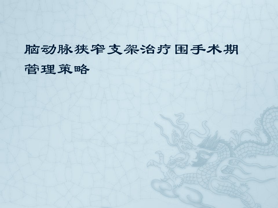 脑动脉狭窄支架治疗围手术期管理策略