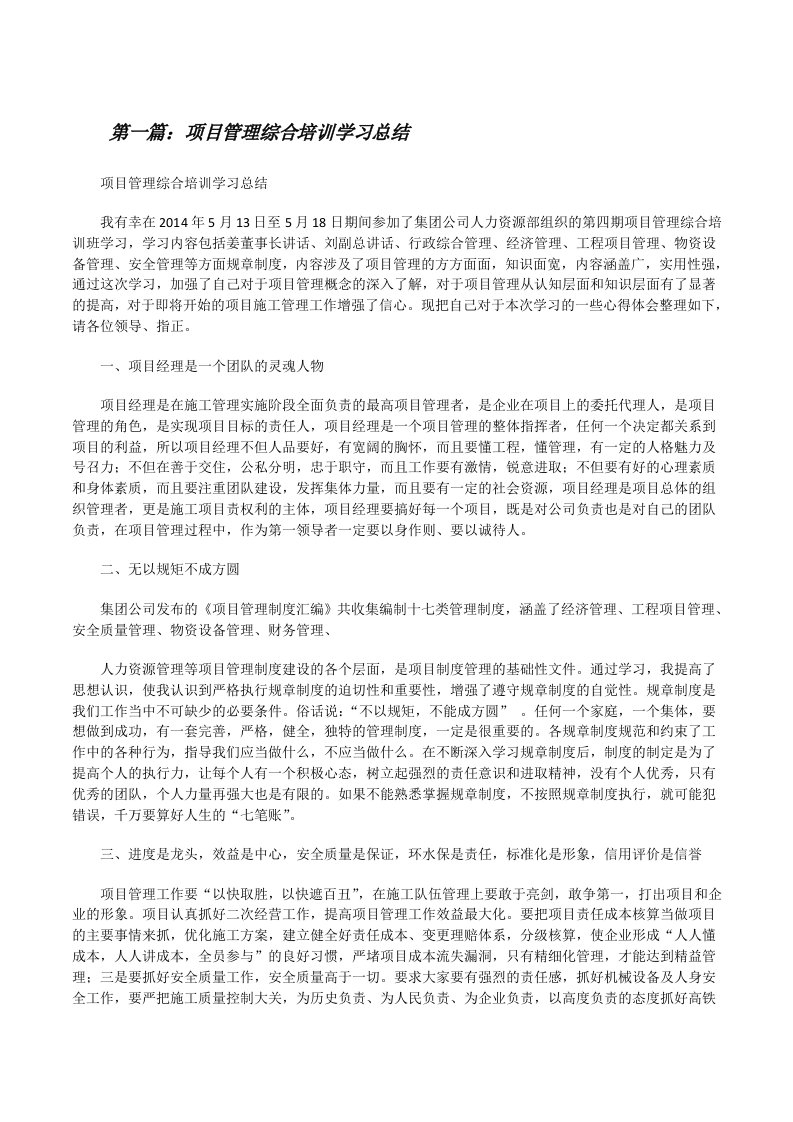 项目管理综合培训学习总结[修改版]