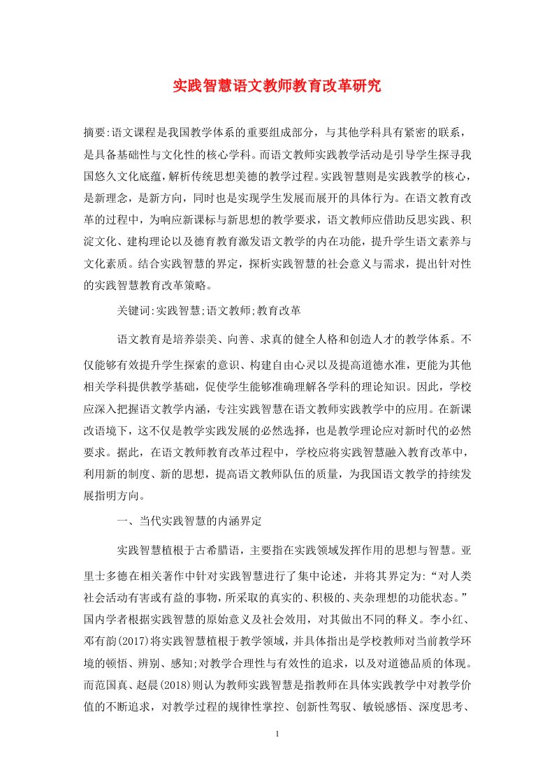 精编实践智慧语文教师教育改革研究