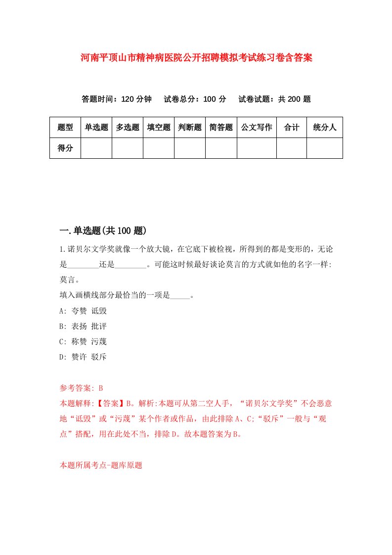 河南平顶山市精神病医院公开招聘模拟考试练习卷含答案第6次