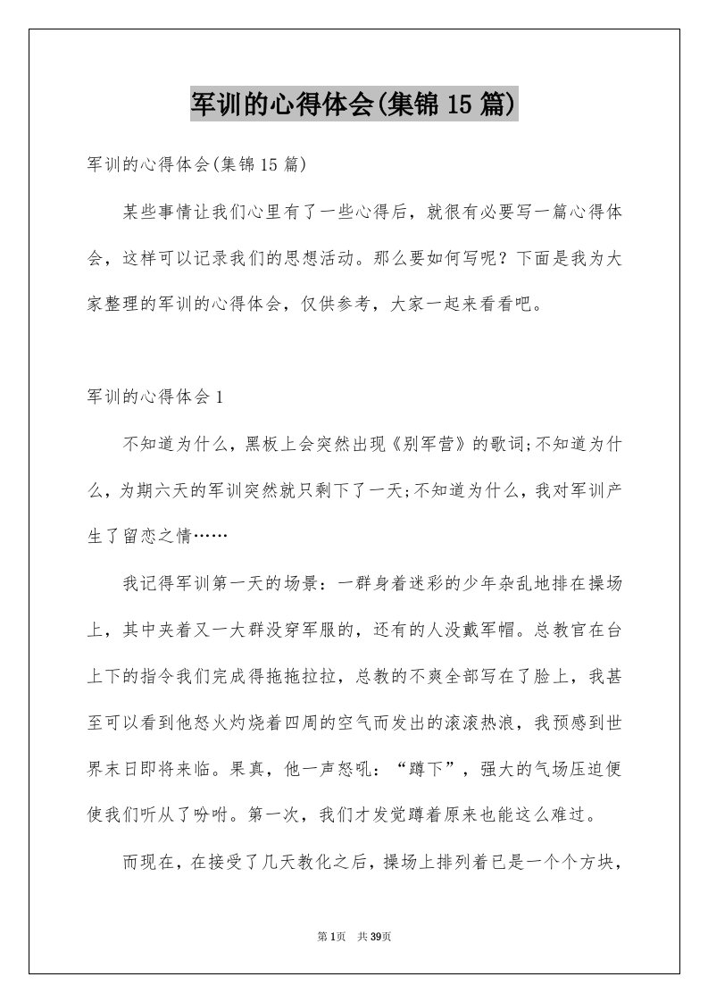 军训的心得体会集锦15篇精选