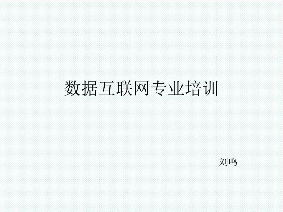 企业培训-数据互联网专业培训1