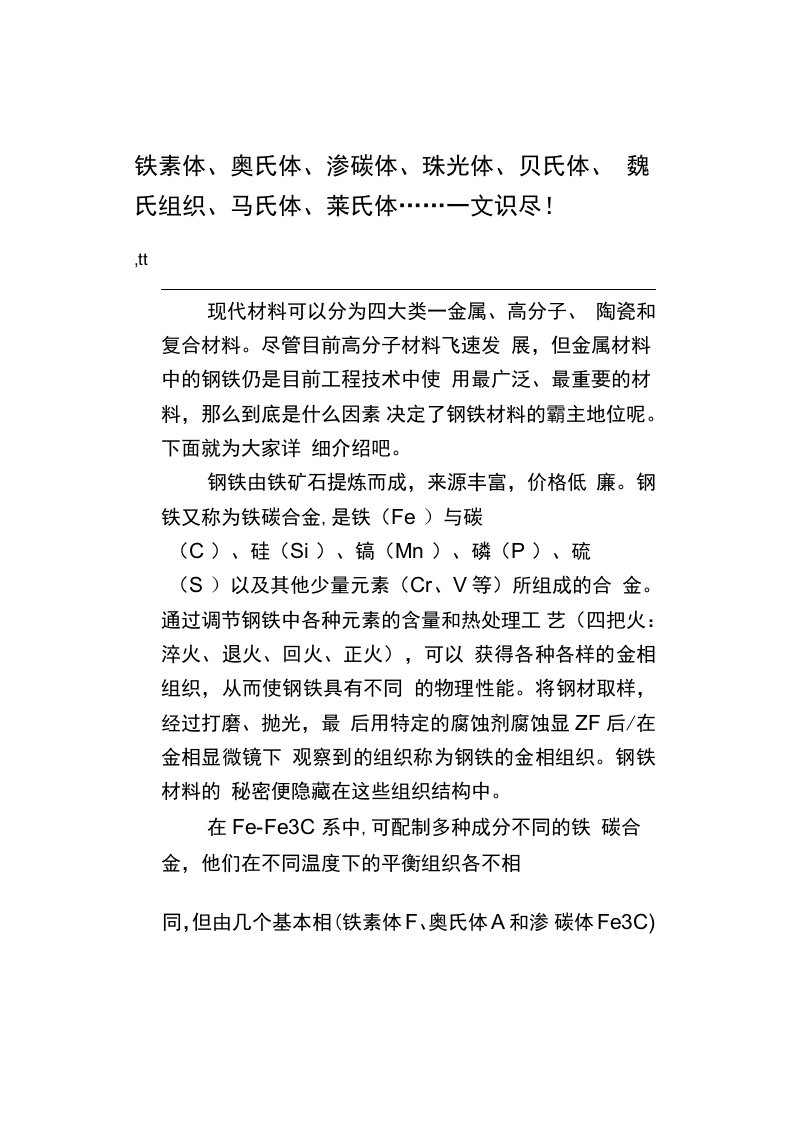 【热处理】铁素体、奥氏体、渗碳体、珠光体、贝氏体、魏氏组织、马氏体、莱氏体