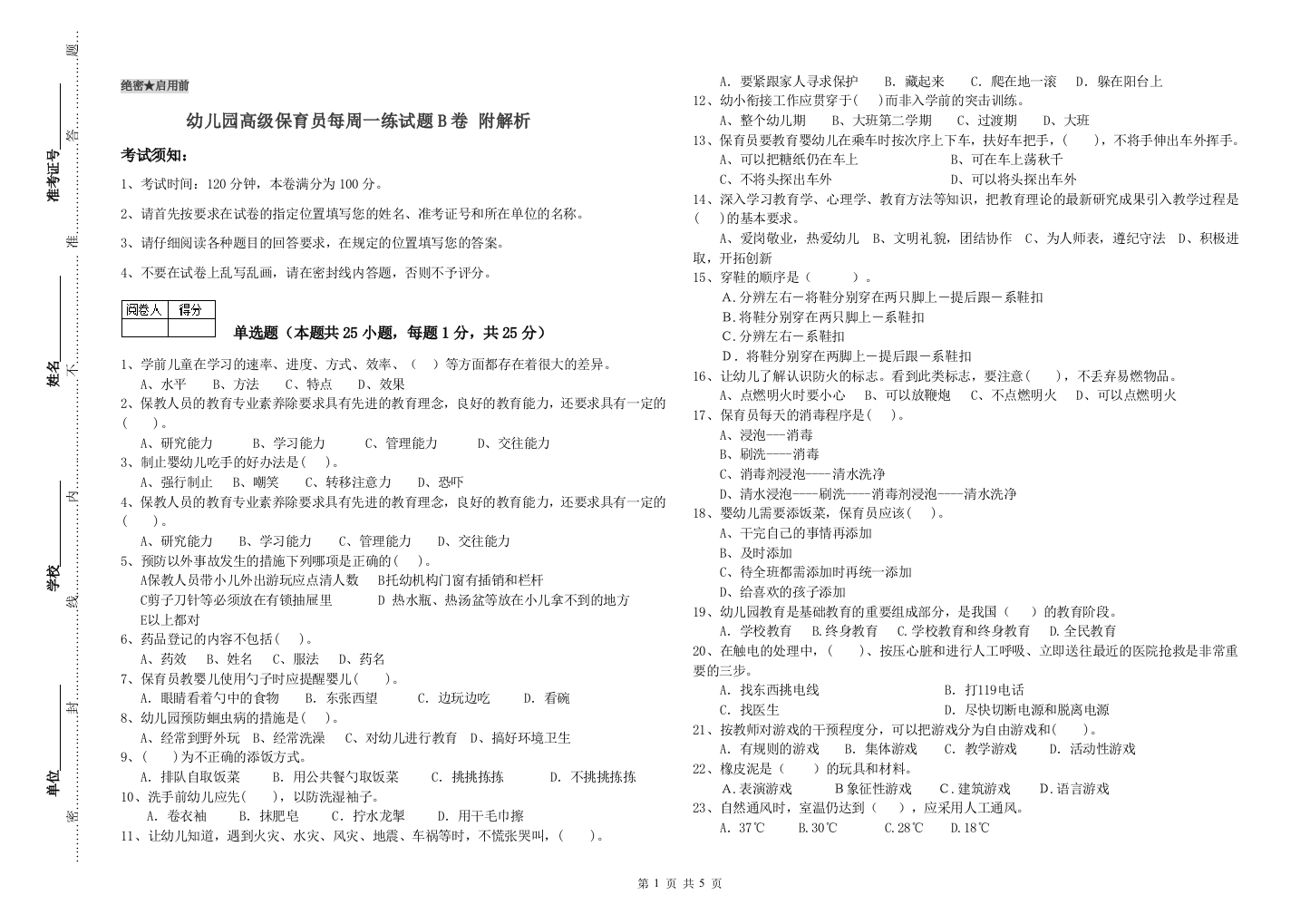 幼儿园高级保育员每周一练试题B卷-附解析