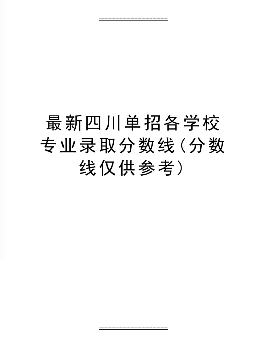 四川单招各学校专业录取分数线(分数线仅供参考)