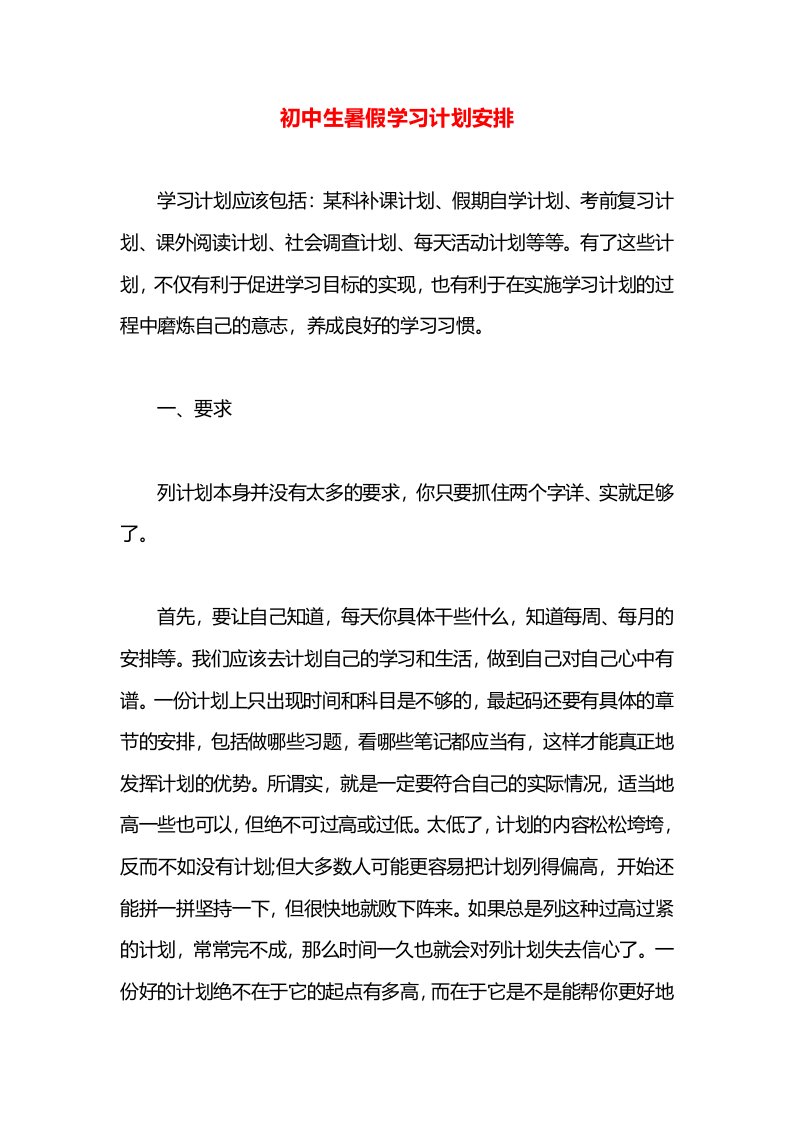 初中生暑假学习计划安排