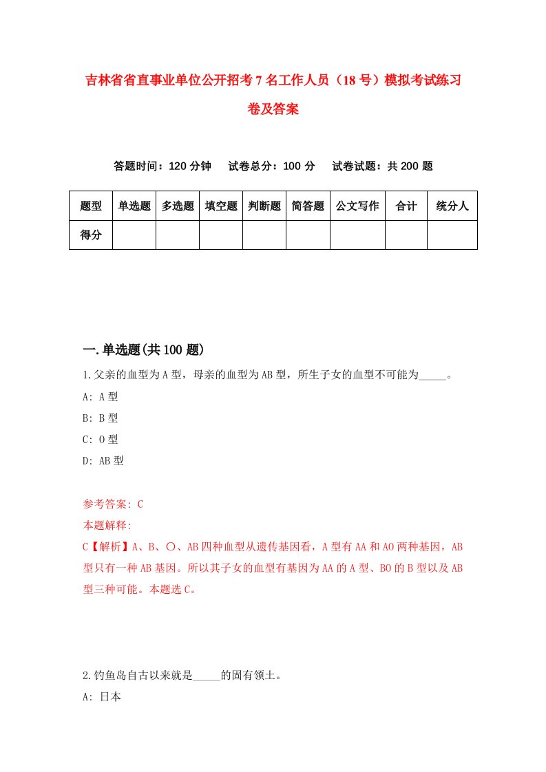 吉林省省直事业单位公开招考7名工作人员18号模拟考试练习卷及答案第0套