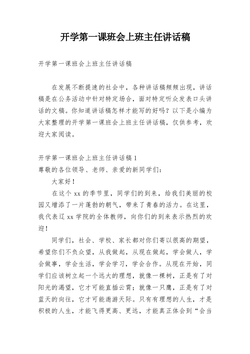 开学第一课班会上班主任讲话稿