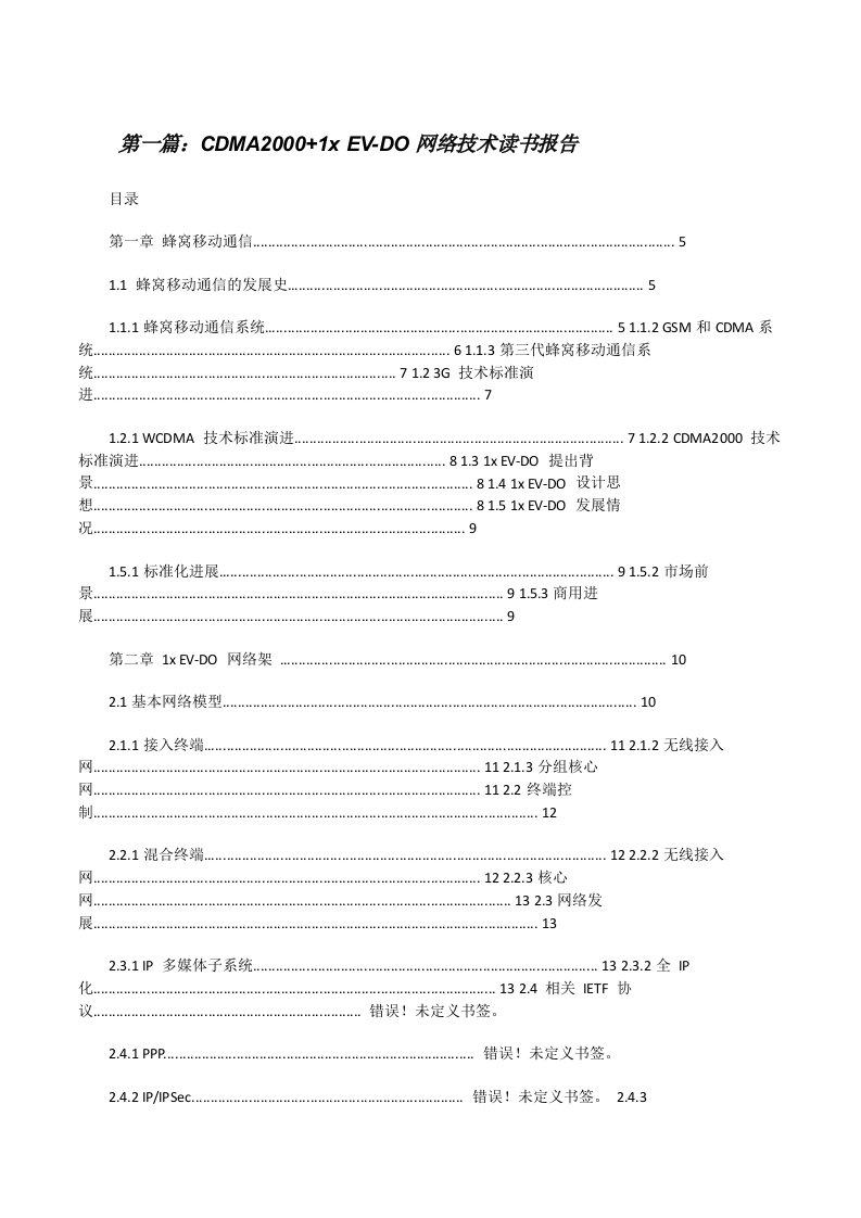 CDMA2000+1xEV-DO网络技术读书报告[修改版]