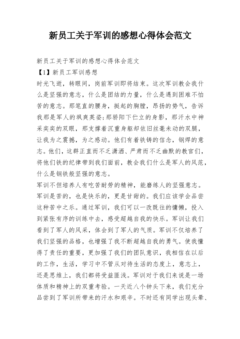 新员工关于军训的感想心得体会范文