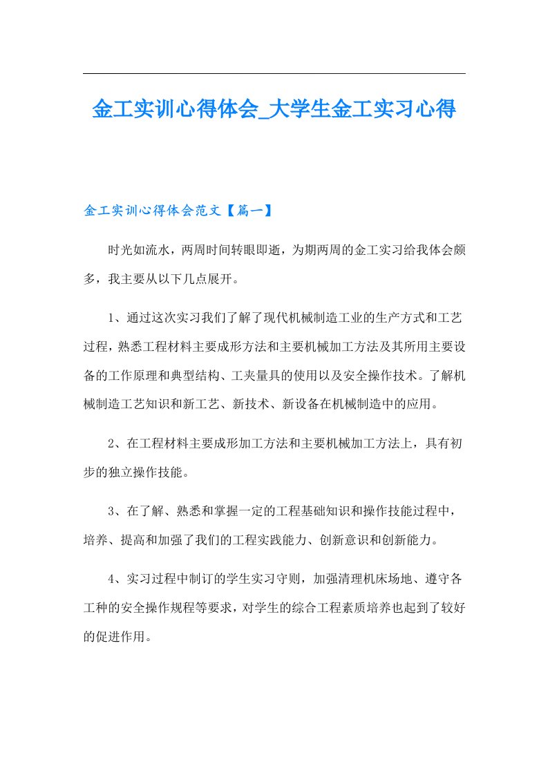 金工实训心得体会_大学生金工实习心得