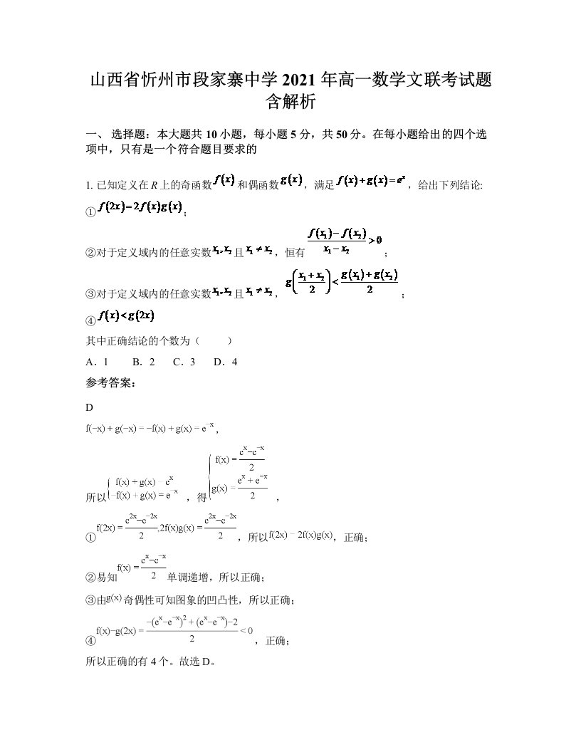 山西省忻州市段家寨中学2021年高一数学文联考试题含解析