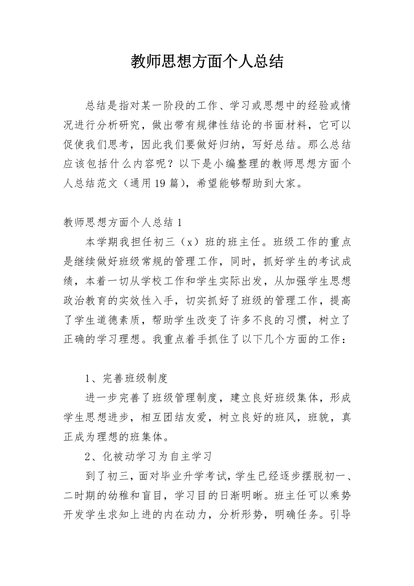 教师思想方面个人总结_3