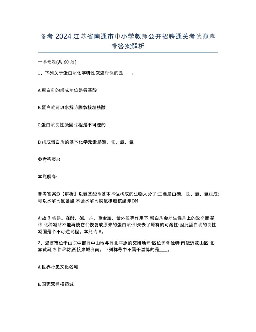 备考2024江苏省南通市中小学教师公开招聘通关考试题库带答案解析