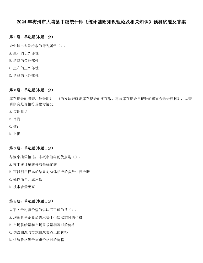 2024年梅州市大埔县中级统计师《统计基础知识理论及相关知识》预测试题及答案