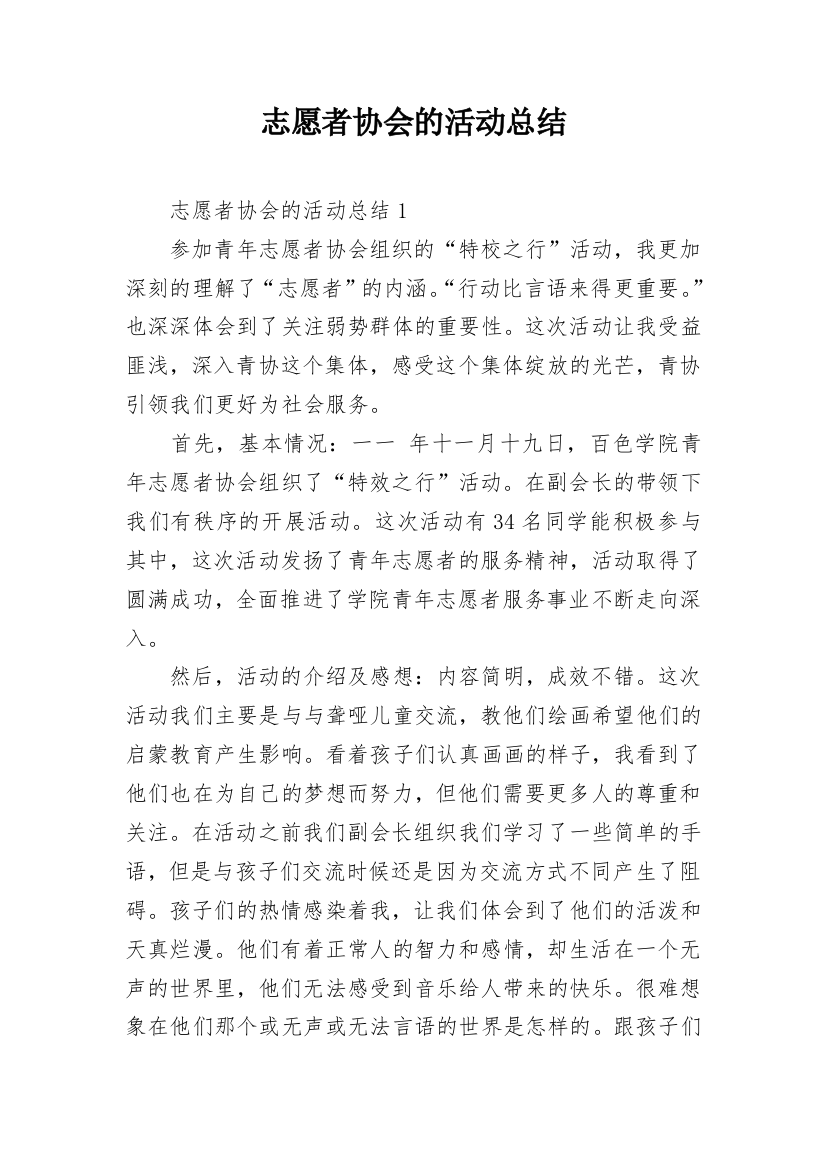 志愿者协会的活动总结