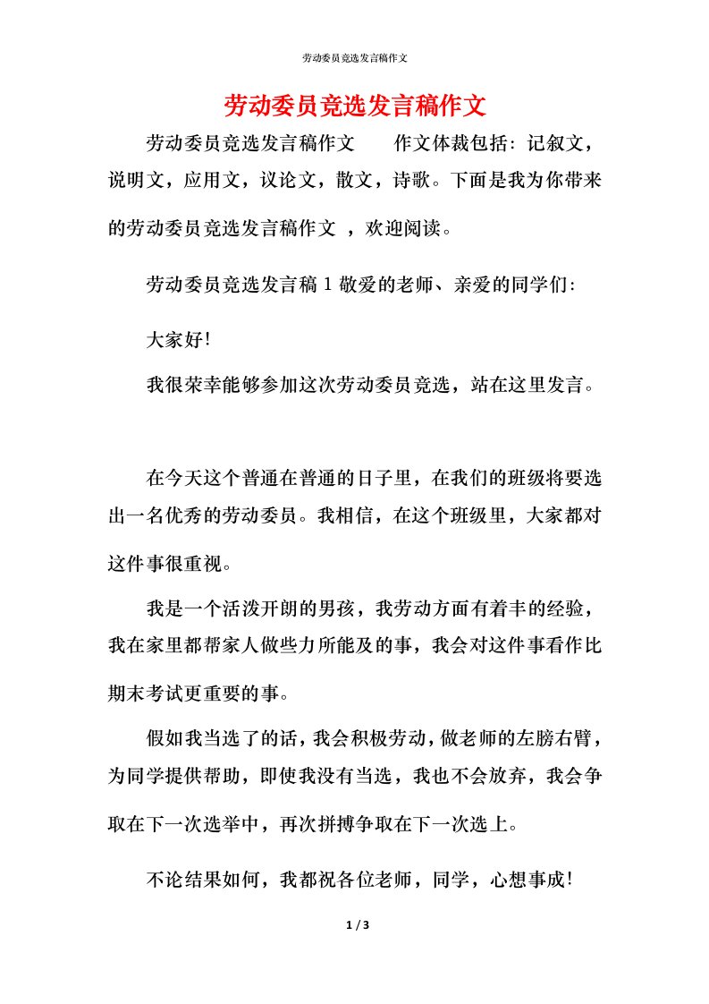 精编劳动委员竞选发言稿作文