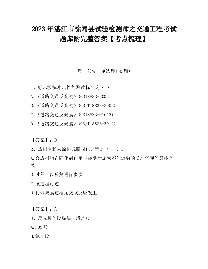 2023年湛江市徐闻县试验检测师之交通工程考试题库附完整答案【考点梳理】