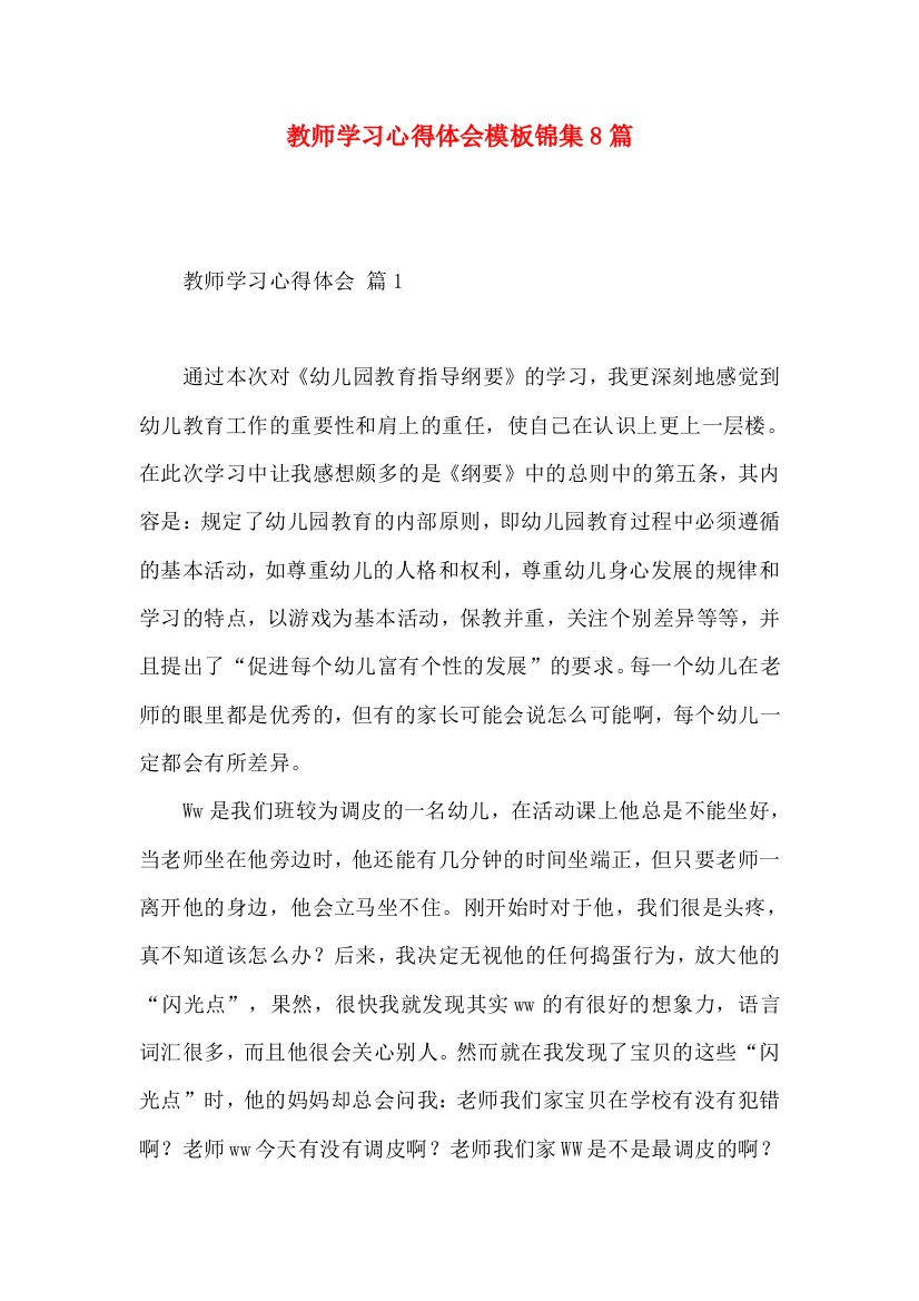 教师学习心得体会模板锦集8篇（一）