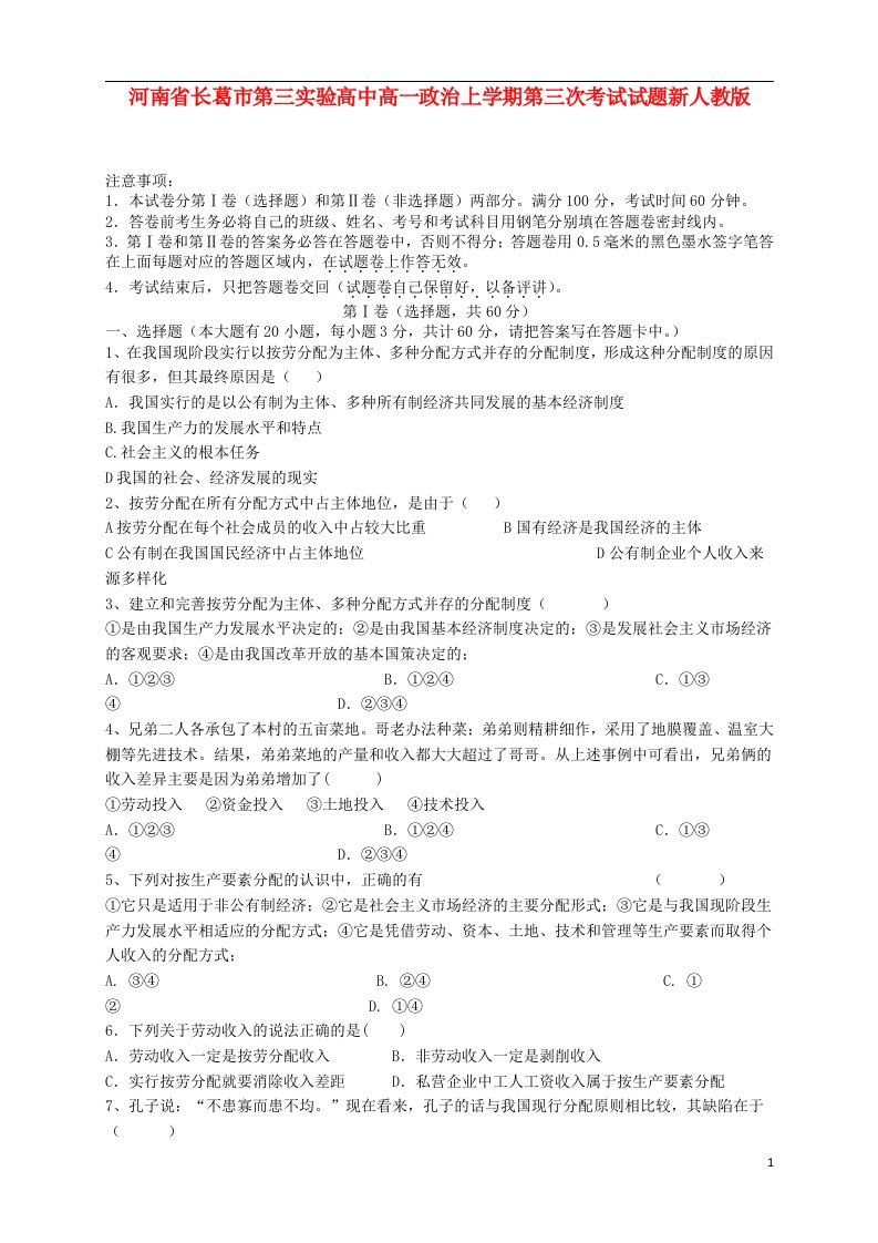 河南省长葛市第三实验高中高一政治上学期第三次考试试题新人教版