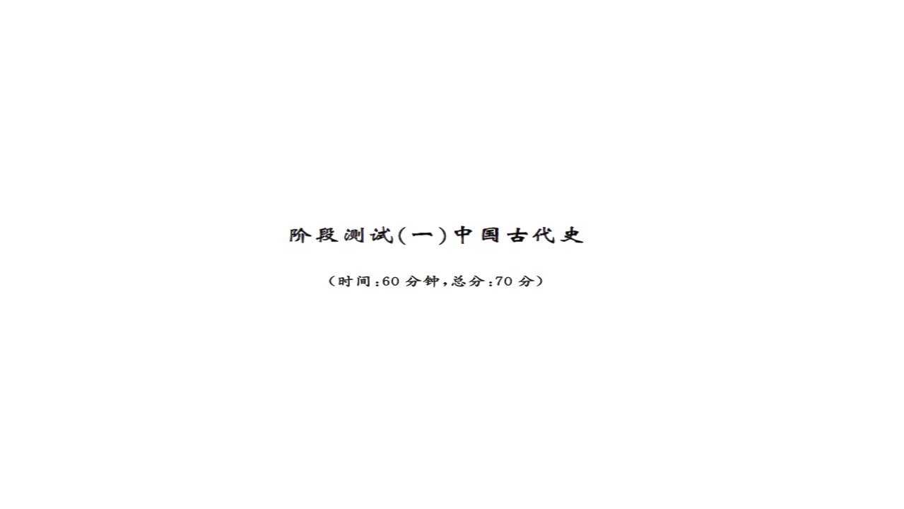 汪神学校2017年中考历史复习资料：阶段测试一