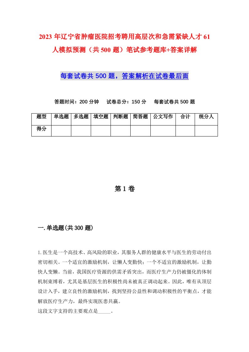 2023年辽宁省肿瘤医院招考聘用高层次和急需紧缺人才61人模拟预测共500题笔试参考题库答案详解