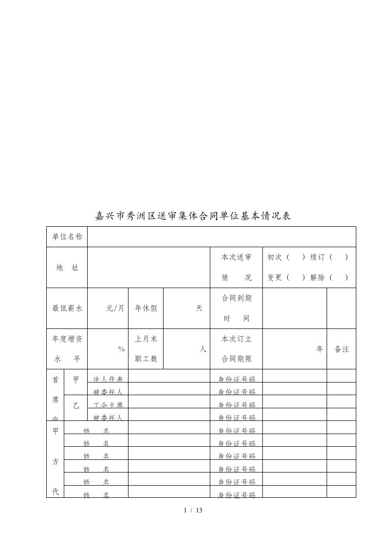 集体合同（专项集体合同）签订情况说明(doc