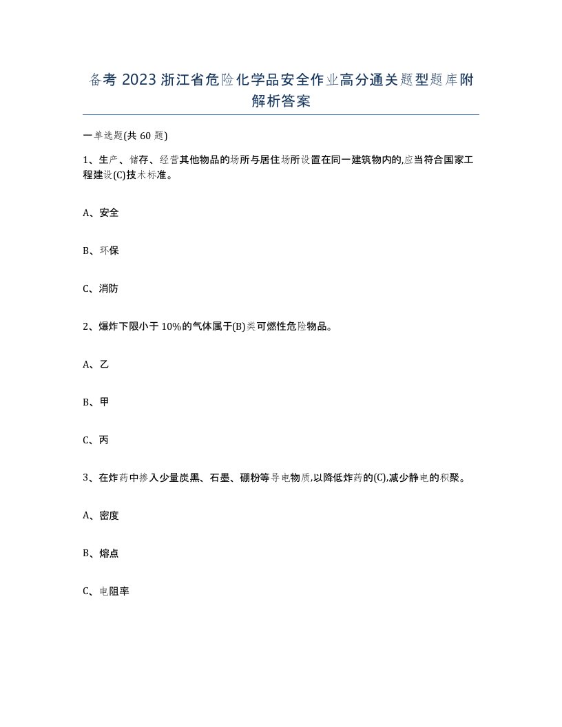 备考2023浙江省危险化学品安全作业高分通关题型题库附解析答案