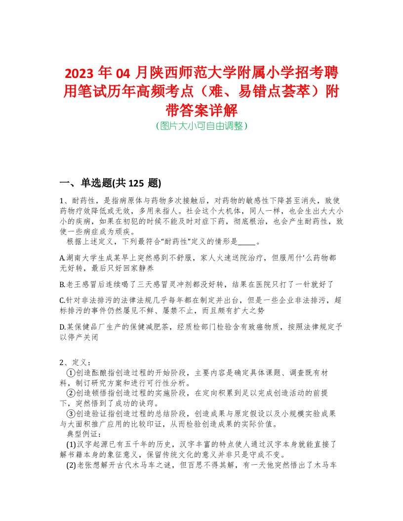 2023年04月陕西师范大学附属小学招考聘用笔试历年高频考点（难、易错点荟萃）附带答案详解