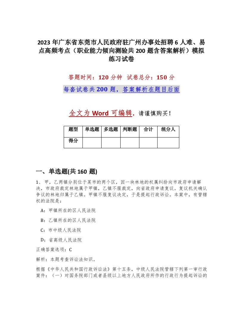 2023年广东省东莞市人民政府驻广州办事处招聘6人难易点高频考点职业能力倾向测验共200题含答案解析模拟练习试卷