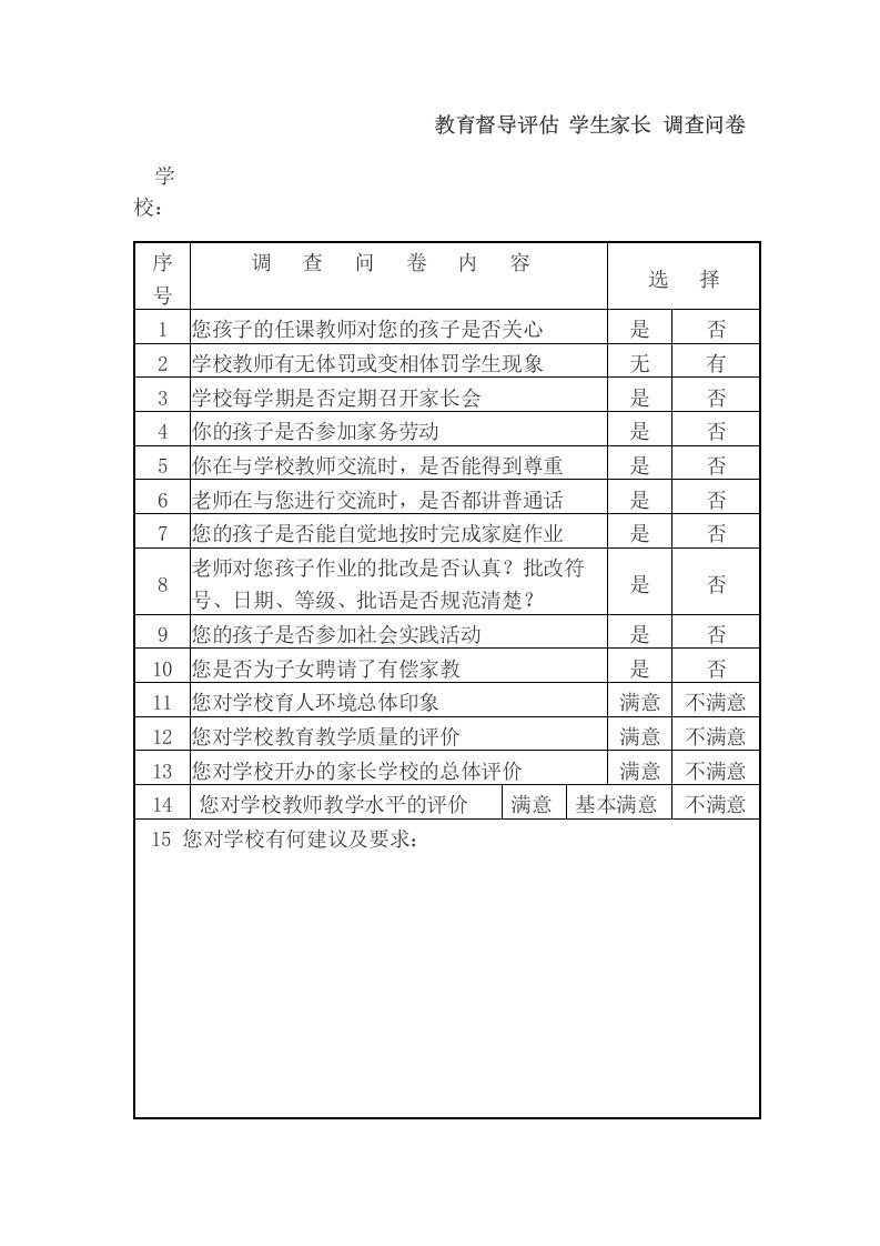 教育督导评估学生家长调查问卷