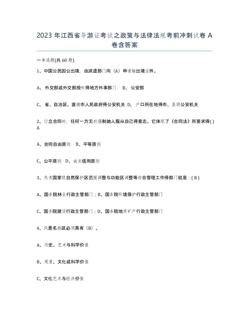 2023年江西省导游证考试之政策与法律法规考前冲刺试卷A卷含答案