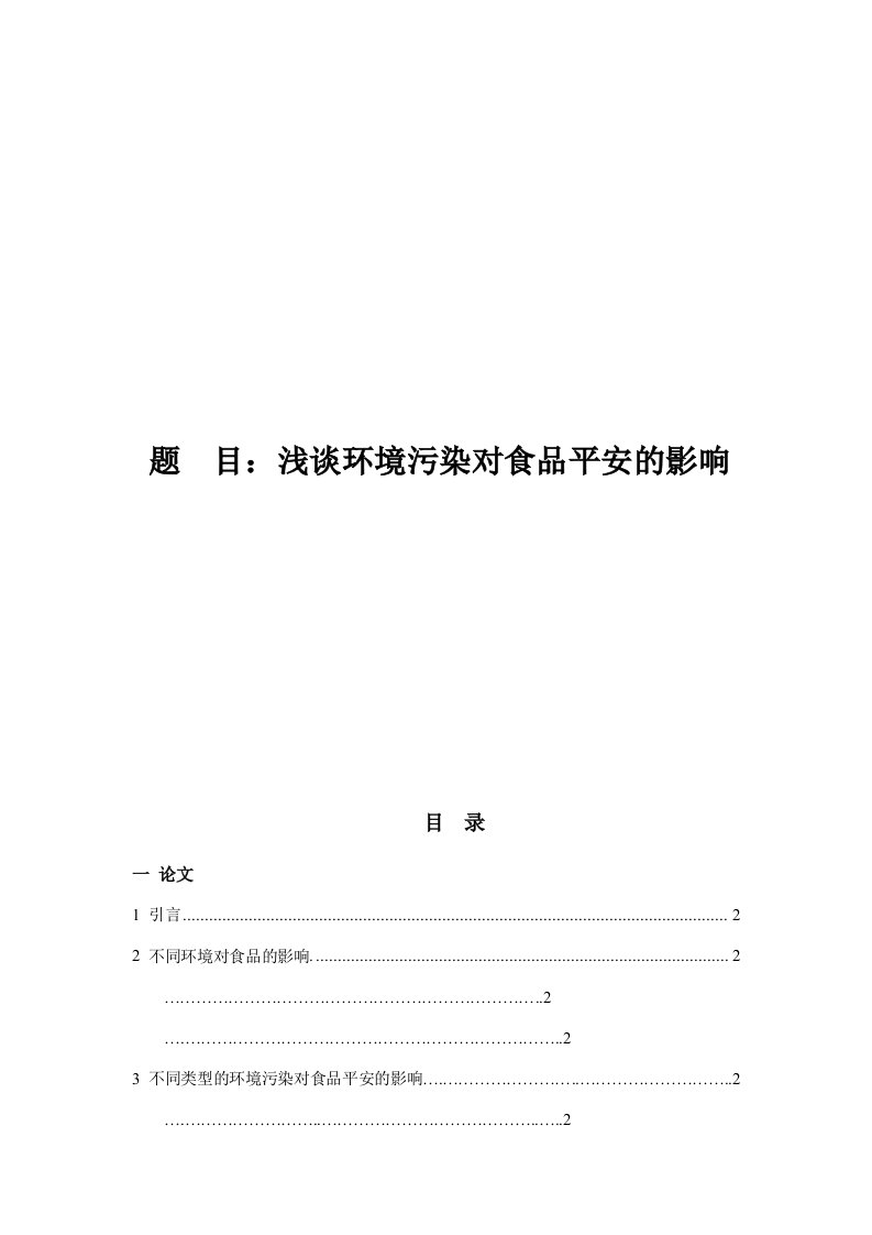 选修课食品安全与健康期末论文——浅谈环境污染对食品安全的影响