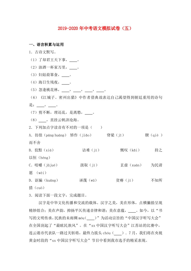 2019-2020年中考语文模拟试卷（五）