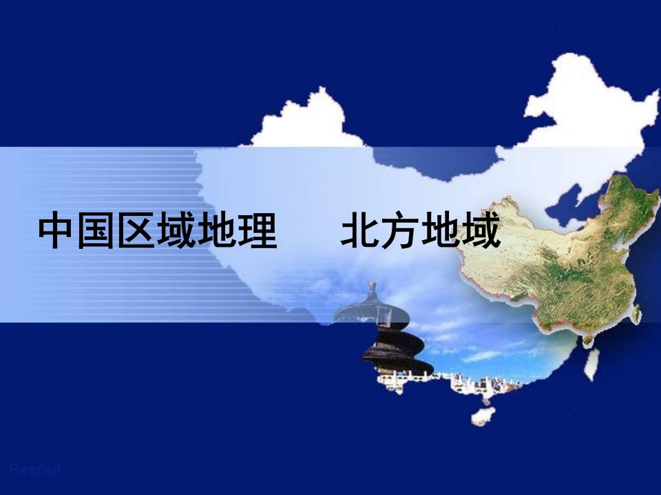 中国区域地理北方地区省名师优质课赛课获奖课件市赛课一等奖课件