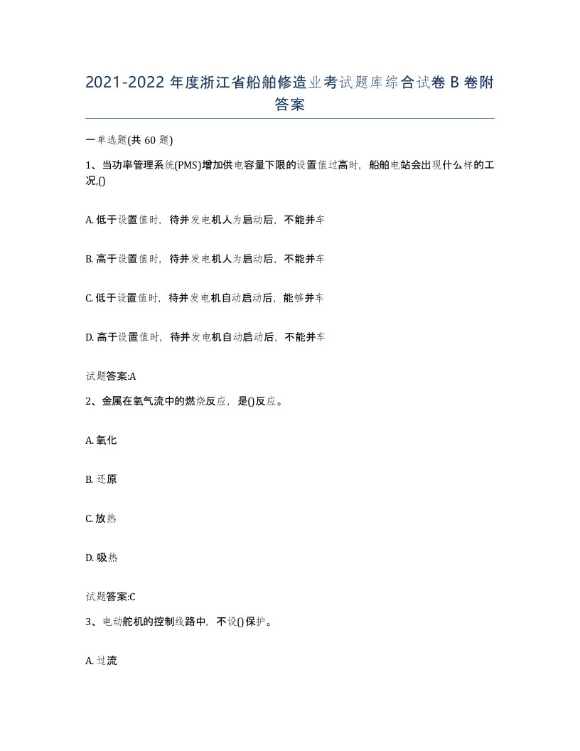 2021-2022年度浙江省船舶修造业考试题库综合试卷B卷附答案