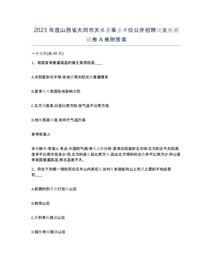 2023年度山西省大同市天镇县事业单位公开招聘过关检测试卷A卷附答案