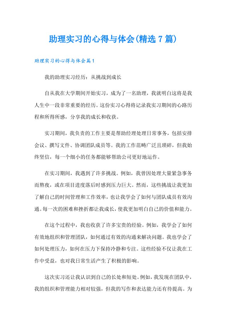 助理实习的心得与体会(精选7篇)