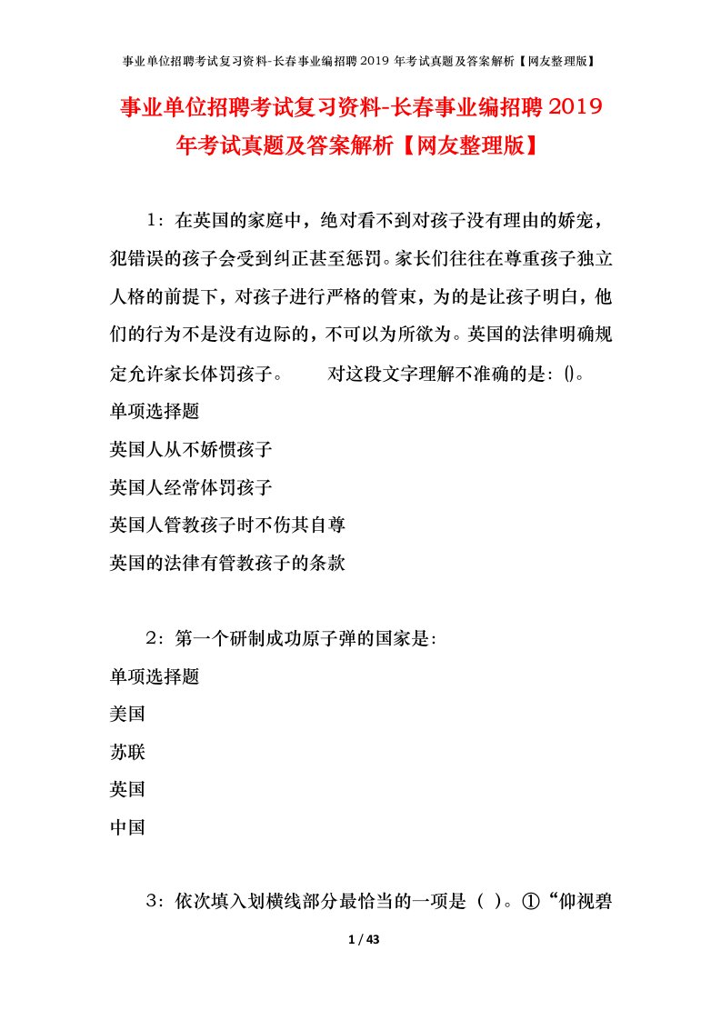 事业单位招聘考试复习资料-长春事业编招聘2019年考试真题及答案解析网友整理版