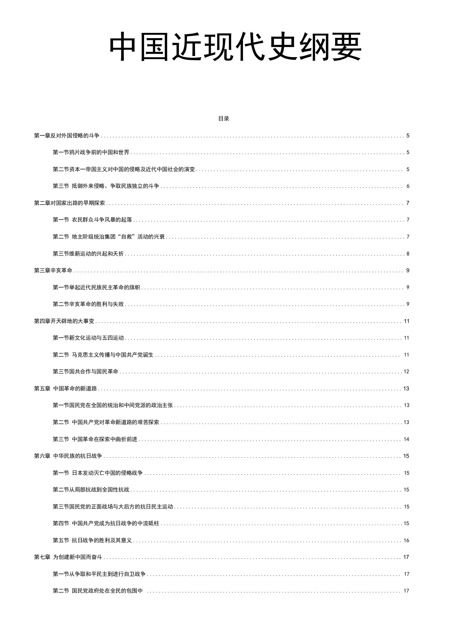 【1810密训资料】中国近现代史纲要