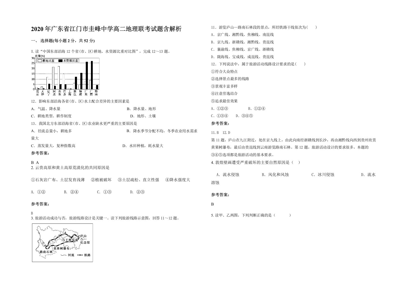 2020年广东省江门市圭峰中学高二地理联考试题含解析