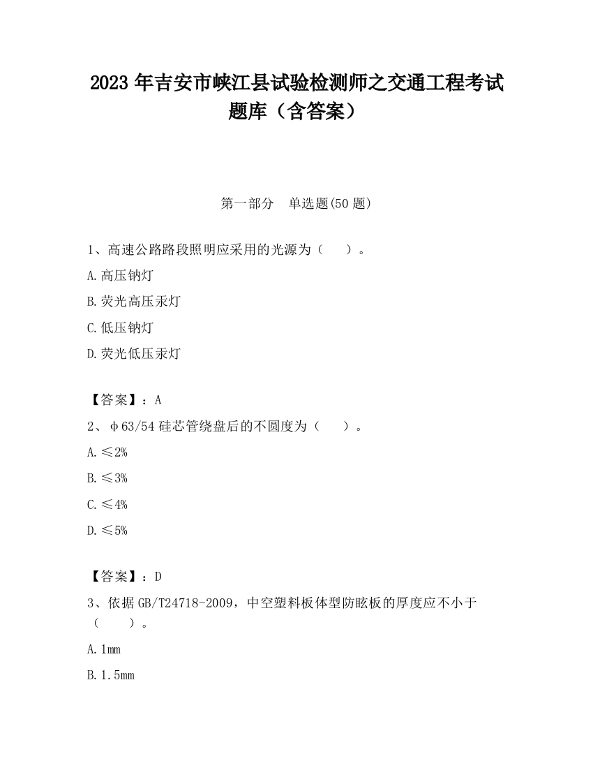 2023年吉安市峡江县试验检测师之交通工程考试题库（含答案）