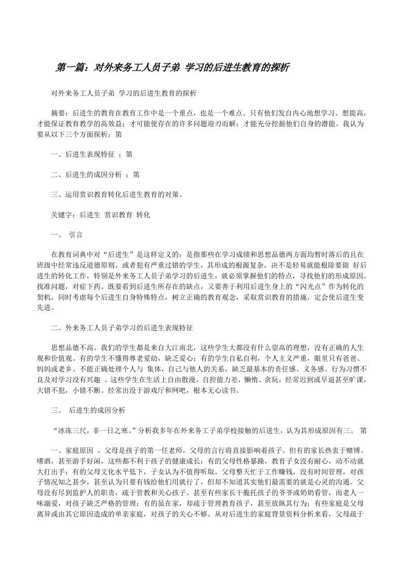 对外来务工人员子弟学习的后进生教育的探析[修改版]