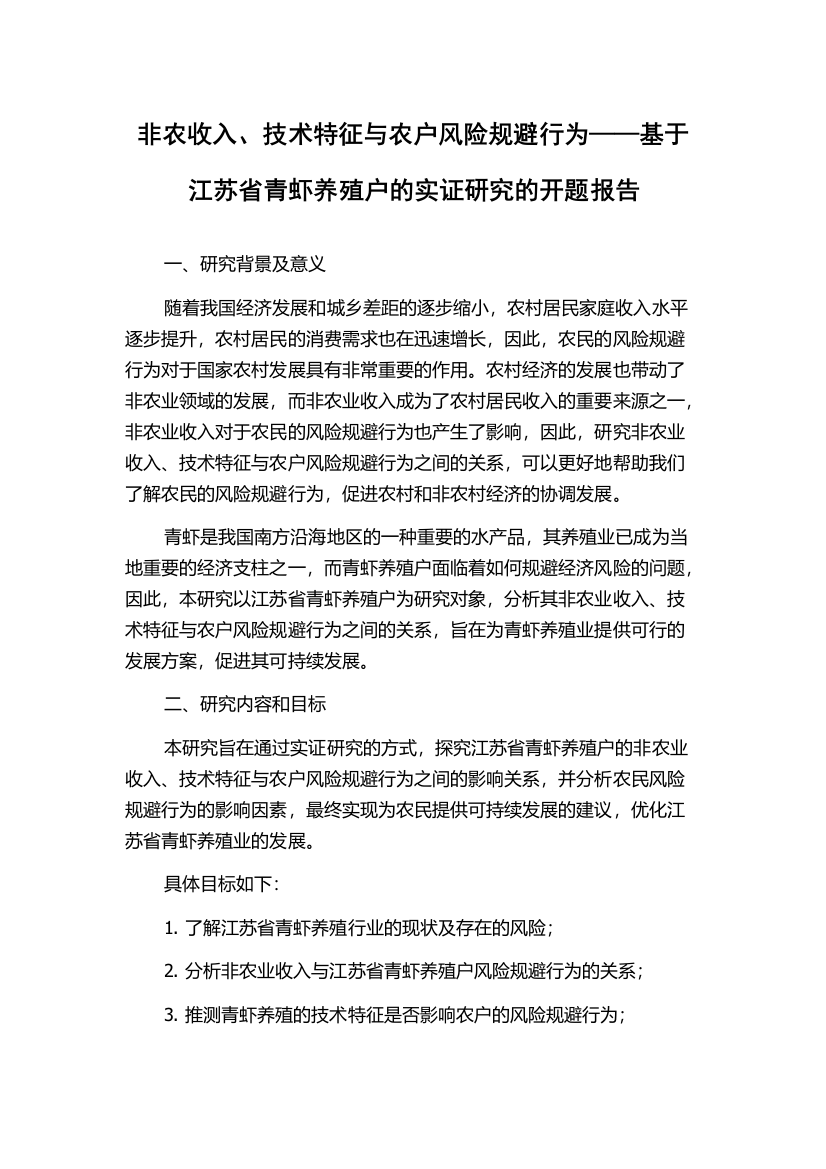 非农收入、技术特征与农户风险规避行为——基于江苏省青虾养殖户的实证研究的开题报告