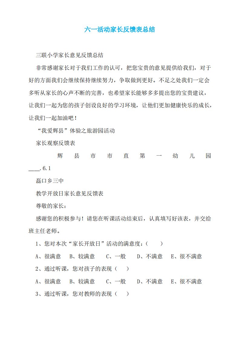 六一活动家长反馈表总结