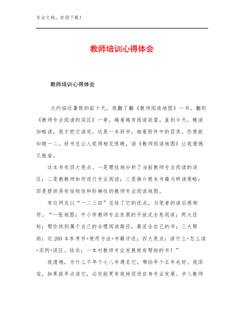 2023年教师培训心得体会优选例文25篇汇编