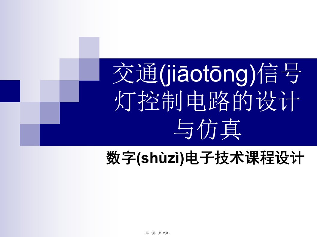 交通信号灯控制电路的设计与仿真